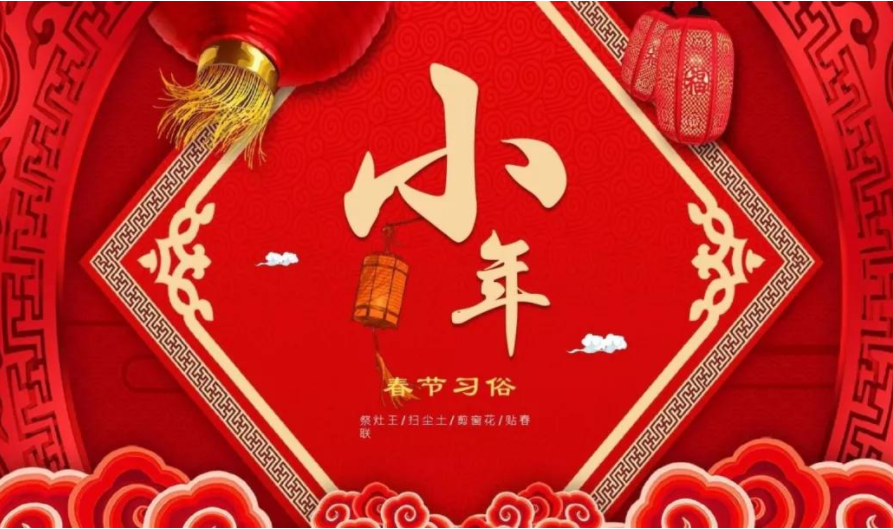 「過(guò)小年·迎新春」芳?xì)q序幕開(kāi)，正是好時(shí)節(jié)，感恩有您一路相伴