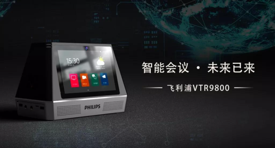 飛利浦會務(wù)通VTR9800正式發(fā)布，高頻應(yīng)用帶來高端體驗(yàn)