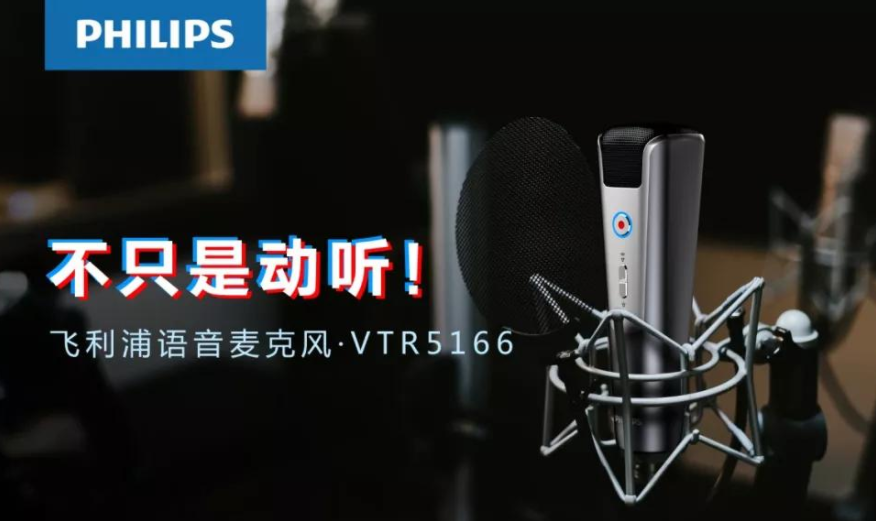 飛利浦 VTR5166，為你講述麥克風(fēng)的科技極簡(jiǎn)美學(xué)